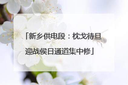 新乡供电段：枕戈待旦迎战侯日通道集中修
