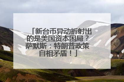 新台币异动折射出的是美国资本困局？萨默斯：特朗普政策自相矛盾！