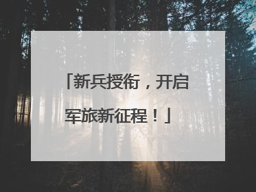 新兵授衔，开启军旅新征程！