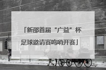 新邵首届“广益”杯足球邀请赛鸣哨开赛