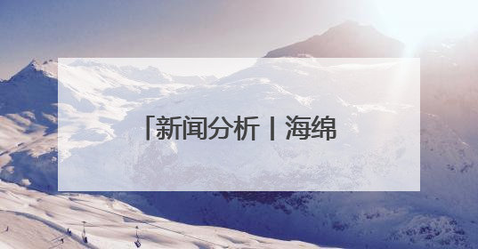 新闻分析丨海绵城市如何建，河北三市打样板