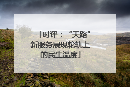 时评：“天路”新服务展现轮轨上的民生温度