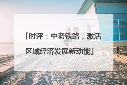 时评：中老铁路，激活区域经济发展新动能