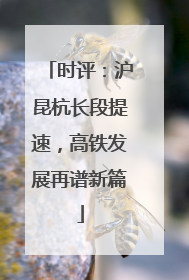 时评：沪昆杭长段提速，高铁发展再谱新篇