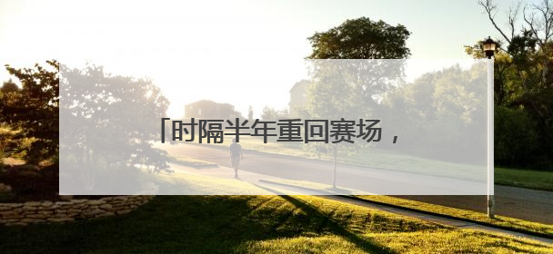 时隔半年重回赛场，樊振东上演大逆转！