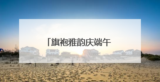 旗袍雅韵庆端午 银发风采展芳华