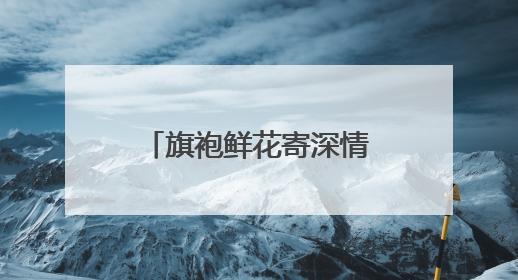 旗袍鲜花寄深情，奋笔考场为梦拼——2025高考资兴考点直击