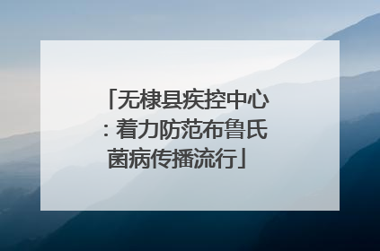 无棣县疾控中心：着力防范布鲁氏菌病传播流行