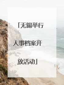 无锡举行人事档案开放活动