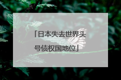 日本失去世界头号债权国地位