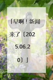早啊！新闻来了〔2025.06.20〕