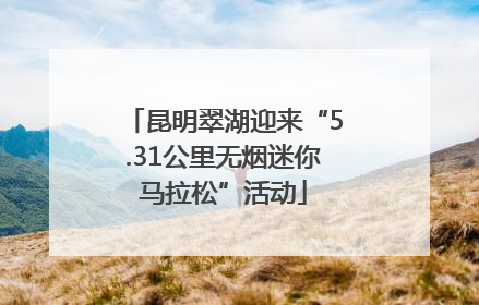 昆明翠湖迎来“5.31公里无烟迷你马拉松”活动