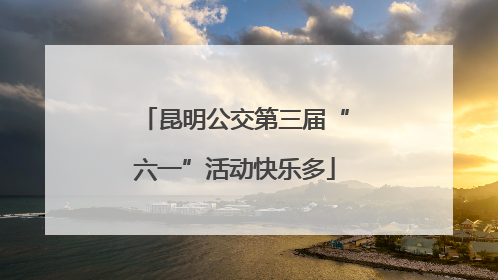 昆明公交第三届“六一”活动快乐多