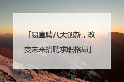 易直聘八大创新，改变未来招聘求职格局