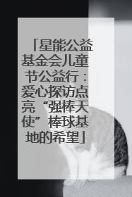 星能公益基金会儿童节公益行：爱心探访点亮“强棒天使”棒球基地的希望