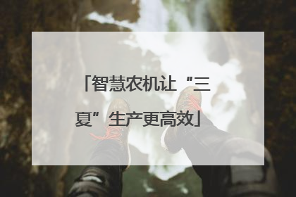 智慧农机让“三夏”生产更高效