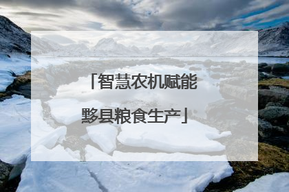 智慧农机赋能黟县粮食生产