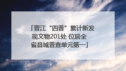 晋江“四普”累计新发现文物201处 位居全省县域普查单元第一