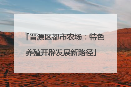 晋源区都市农场：特色养殖开辟发展新路径