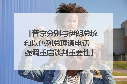 普京分别与伊朗总统和以色列总理通电话，强调重启谈判重要性