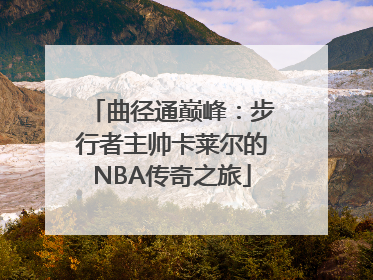 曲径通巅峰：步行者主帅卡莱尔的NBA传奇之旅