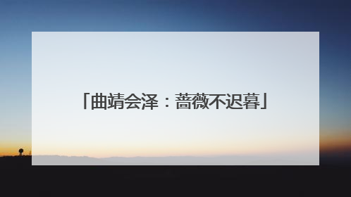 曲靖会泽：蔷薇不迟暮