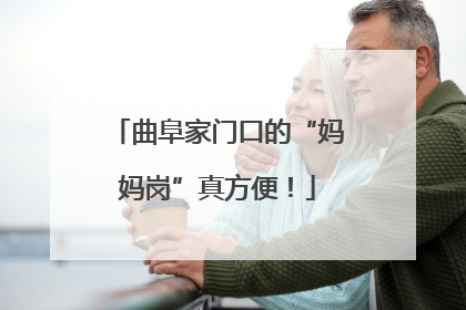 曲阜家门口的“妈妈岗”真方便！