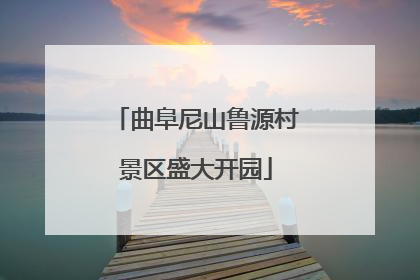 曲阜尼山鲁源村景区盛大开园