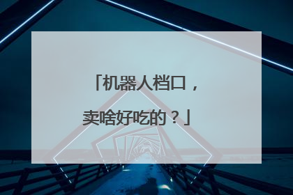 机器人档口，卖啥好吃的？