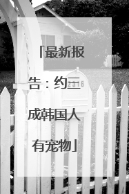 最新报告：约三成韩国人有宠物