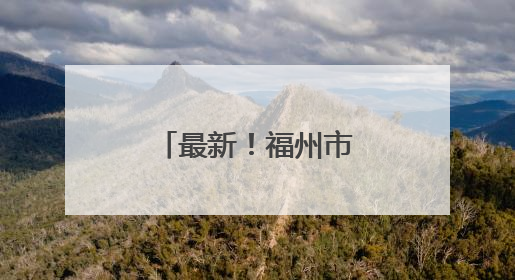 最新！福州市政府发布一批人事任免通知