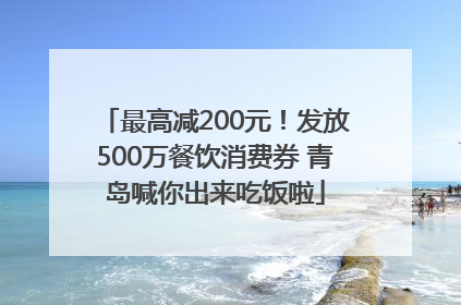 最高减200元！发放500万餐饮消费券 青岛喊你出来吃饭啦