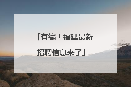 有编！福建最新招聘信息来了