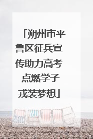 朔州市平鲁区征兵宣传助力高考 点燃学子戎装梦想
