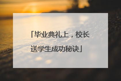 毕业典礼上，校长送学生成功秘诀