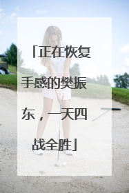 正在恢复手感的樊振东，一天四战全胜