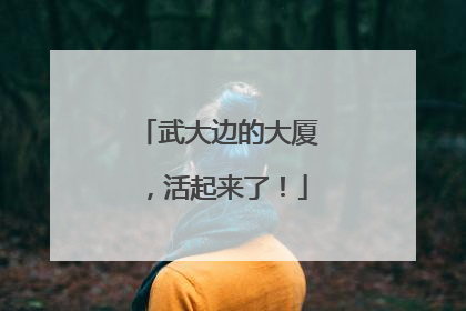 武大边的大厦，活起来了！