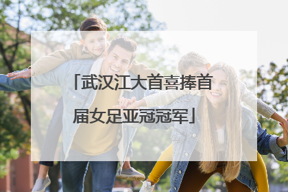 武汉江大首喜捧首届女足亚冠冠军