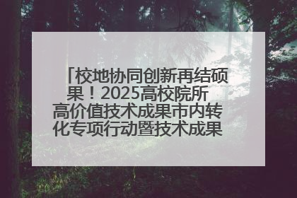 校地协同创新再结硕果！2025高校院所高价值技术成果市内转化专项行动暨技术成果项目路演对接会举办
