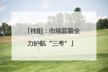 桂阳：市场监管全力护航“三考”