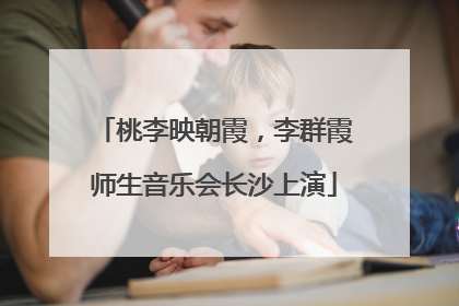桃李映朝霞，李群霞师生音乐会长沙上演