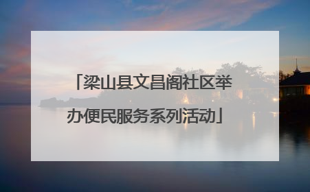 梁山县文昌阁社区举办便民服务系列活动