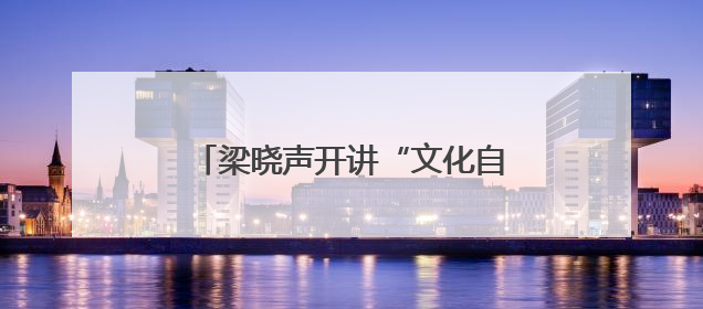 梁晓声开讲“文化自信”：婺源清华朴园里的一场文化盛宴