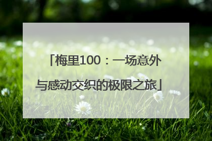 梅里100：一场意外与感动交织的极限之旅