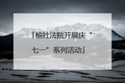榆社法院开展庆“七一”系列活动