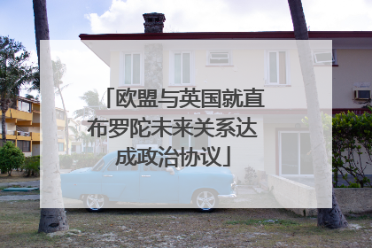 欧盟与英国就直布罗陀未来关系达成政治协议