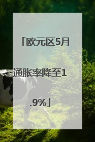欧元区5月通胀率降至1.9%