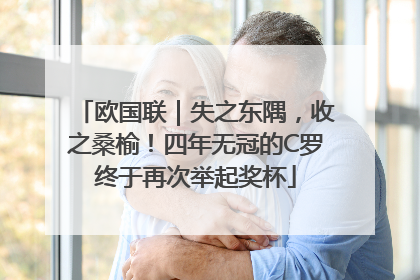 欧国联｜失之东隅，收之桑榆！四年无冠的C罗终于再次举起奖杯