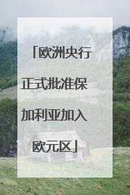 欧洲央行正式批准保加利亚加入欧元区