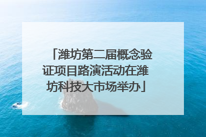 潍坊第二届概念验证项目路演活动在潍坊科技大市场举办